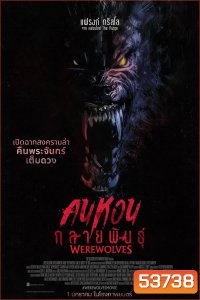 Werewolves (2024) คนหอนกลายพันธุ์