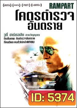 Rampart โคตรตำรวจอันตราย