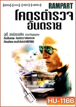 Rampart โคตรตำรวจอันตราย