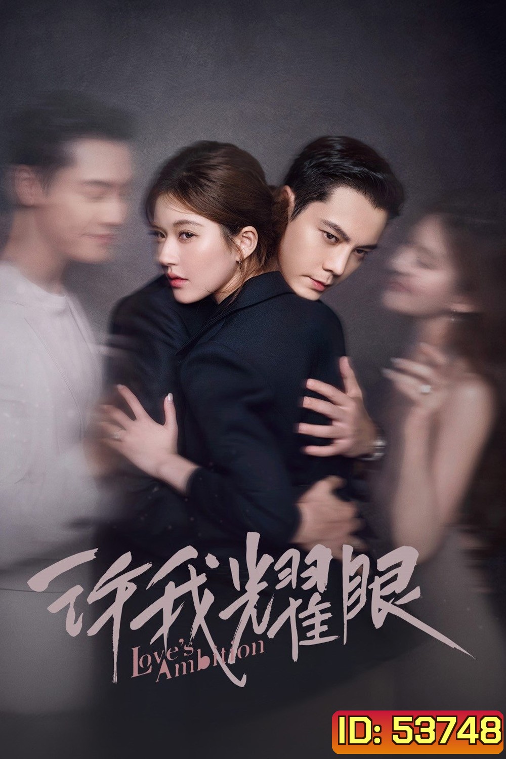 Loves Ambition เกมรักในเงาลวง (2025) 32 ตอนจบ
