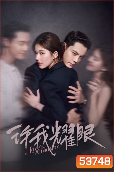 Loves Ambition เกมรักในเงาลวง (2025) 32 ตอนจบ