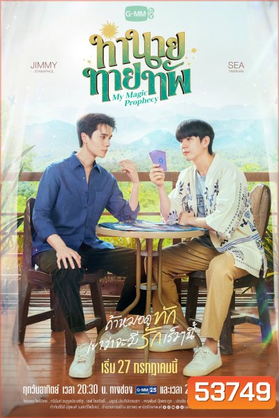 [ซีรีส์วาย] ทำนายทายทัพ My Magic Prophecy (2025) 10 ตอนจบ