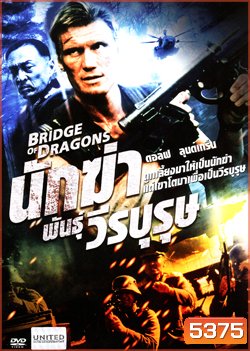 Bridge Of Dragons นักฆ่าพันธุ์วีรบุรุษ