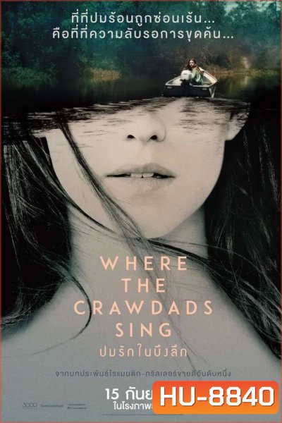 Where the Crawdads Sing (2022) ปมรักในบึงลึก