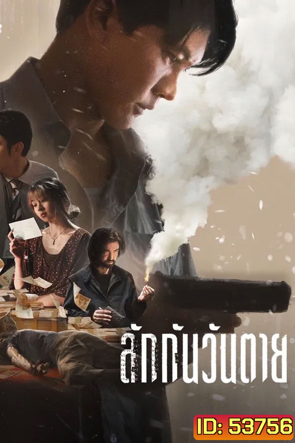 Everybody Loves Me When I’m Dead (2025) ลักกันวันตาย