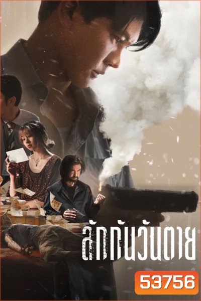 Everybody Loves Me When I’m Dead (2025) ลักกันวันตาย