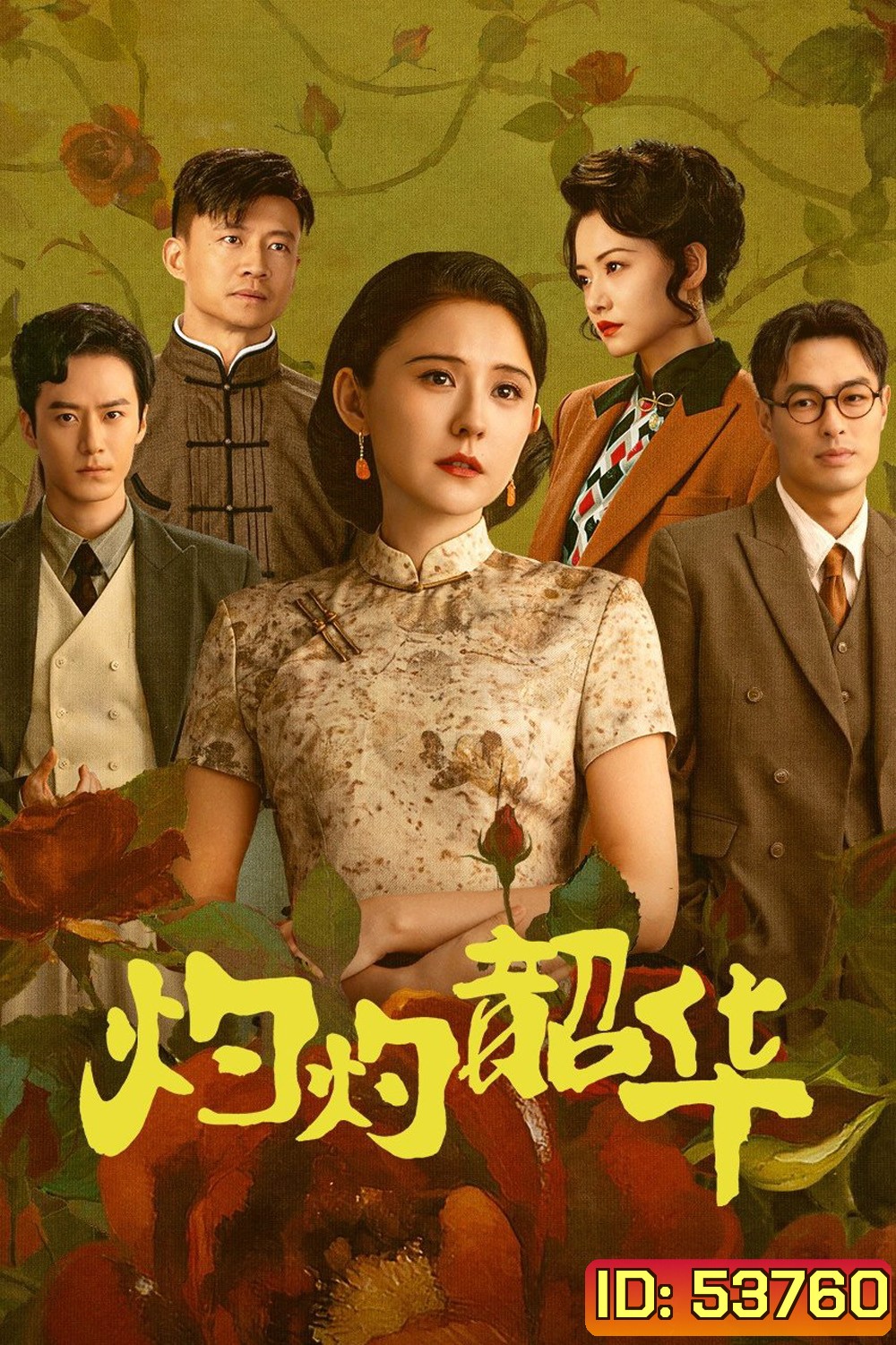 Wild Ambition Bloom แรงไฟในบุปผา (2025) 38 ตอนจบ