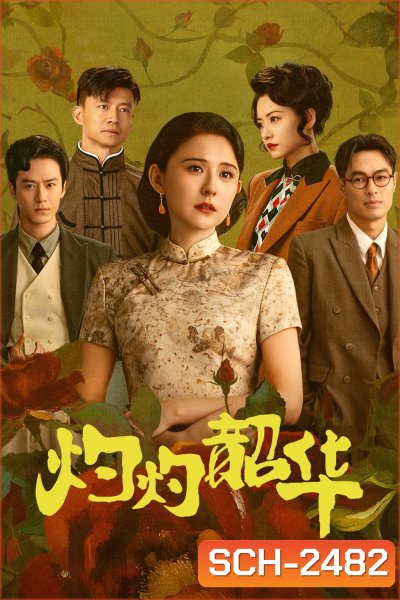 Wild Ambition Bloom แรงไฟในบุปผา (2025) 38 ตอนจบ