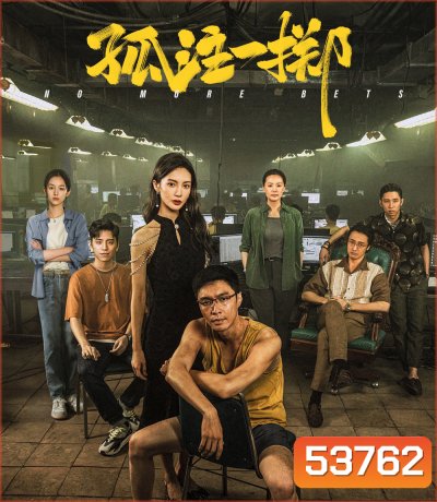 No More Bets (2023)