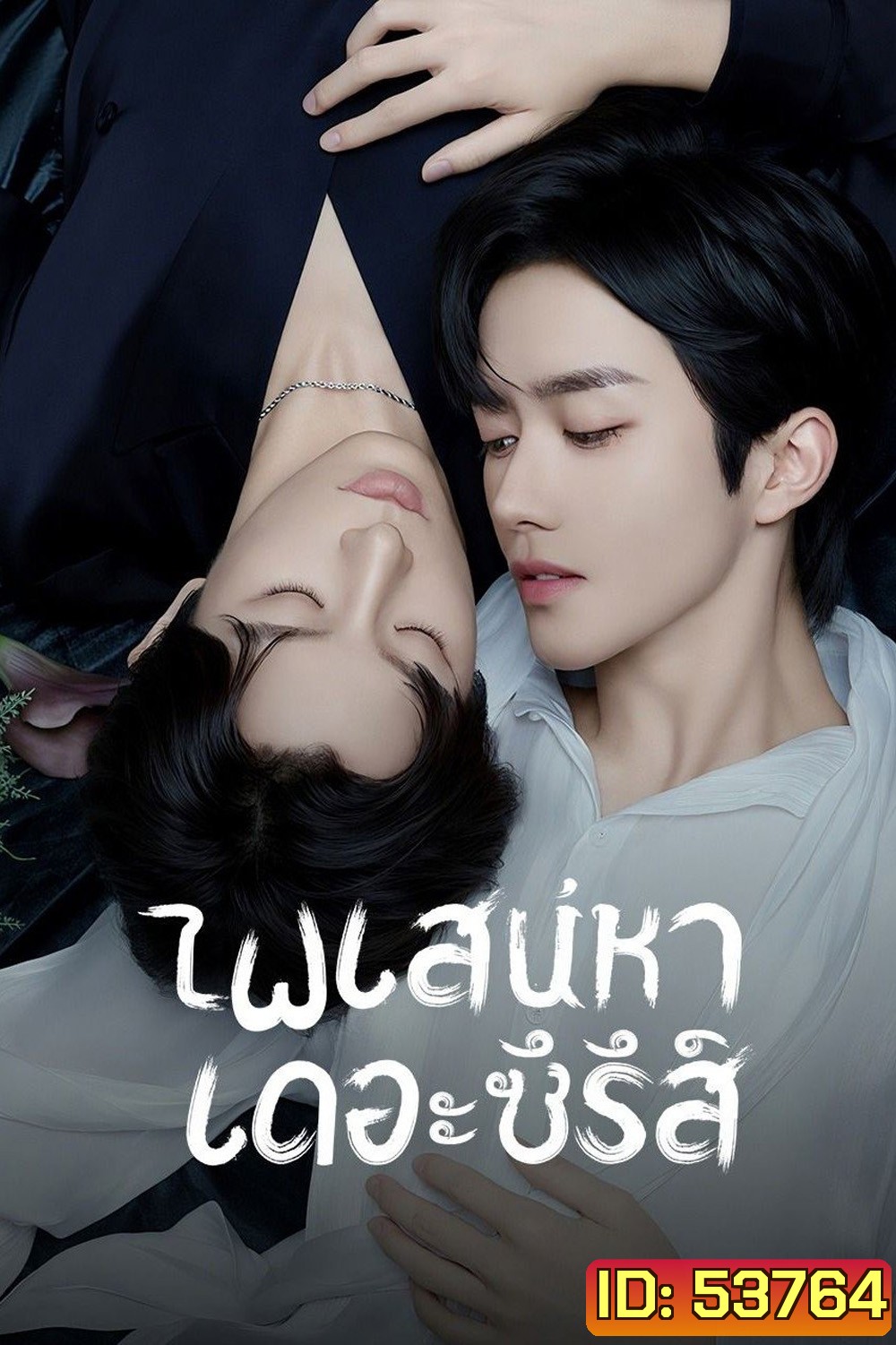 {ซีรีส์วาย} เกมร้ายใคร่รัก/ไฟเสน่หาเดอะซีรีส์ ABO Desire (2025) 16 ตอนจบ
