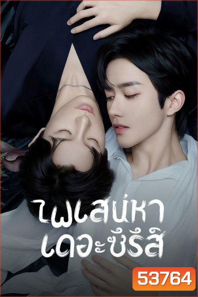 {ซีรีส์วาย} เกมร้ายใคร่รัก/ไฟเสน่หาเดอะซีรีส์ ABO Desire (2025) 16 ตอนจบ