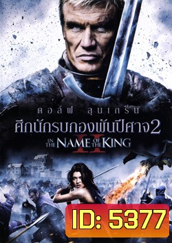 In The Name Of The King II ศึกนักรบกองพันปีศาจ 2