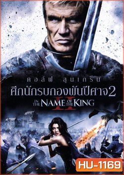 In The Name Of The King II ศึกนักรบกองพันปีศาจ 2