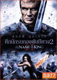In The Name Of The King II ศึกนักรบกองพันปีศาจ 2