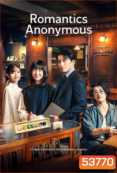 รักหวานไม่ถามชื่อ Romantics Anonymous (2025) 8 ตอนจบ