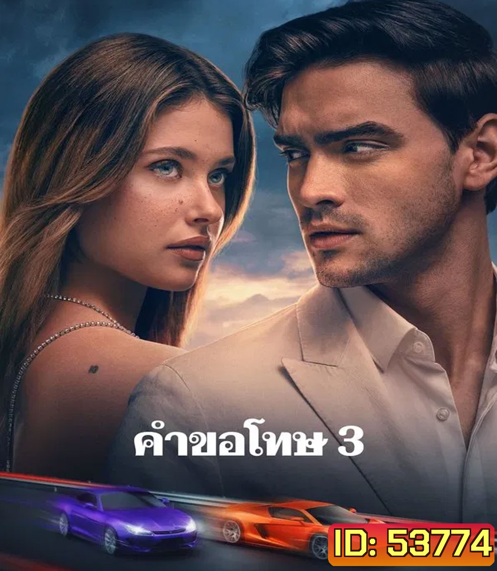 Our Fault (2025) คำขอโทษ 3 (เสียงต้นฉบับจะมีคำบรรยายแทรกตลอดเรื่อง)