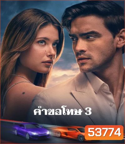 Our Fault (2025) คำขอโทษ 3 (เสียงต้นฉบับจะมีคำบรรยายแทรกตลอดเรื่อง)