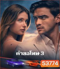 Our Fault (2025) คำขอโทษ 3 (เสียงต้นฉบับจะมีคำบรรยายแทรกตลอดเรื่อง)