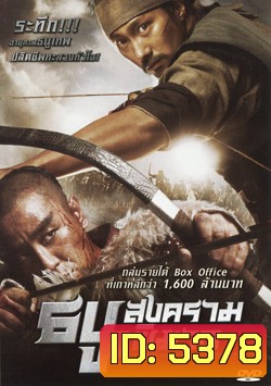 Arrow The Ultimate Weapon ธนูสงครามพิฆาต