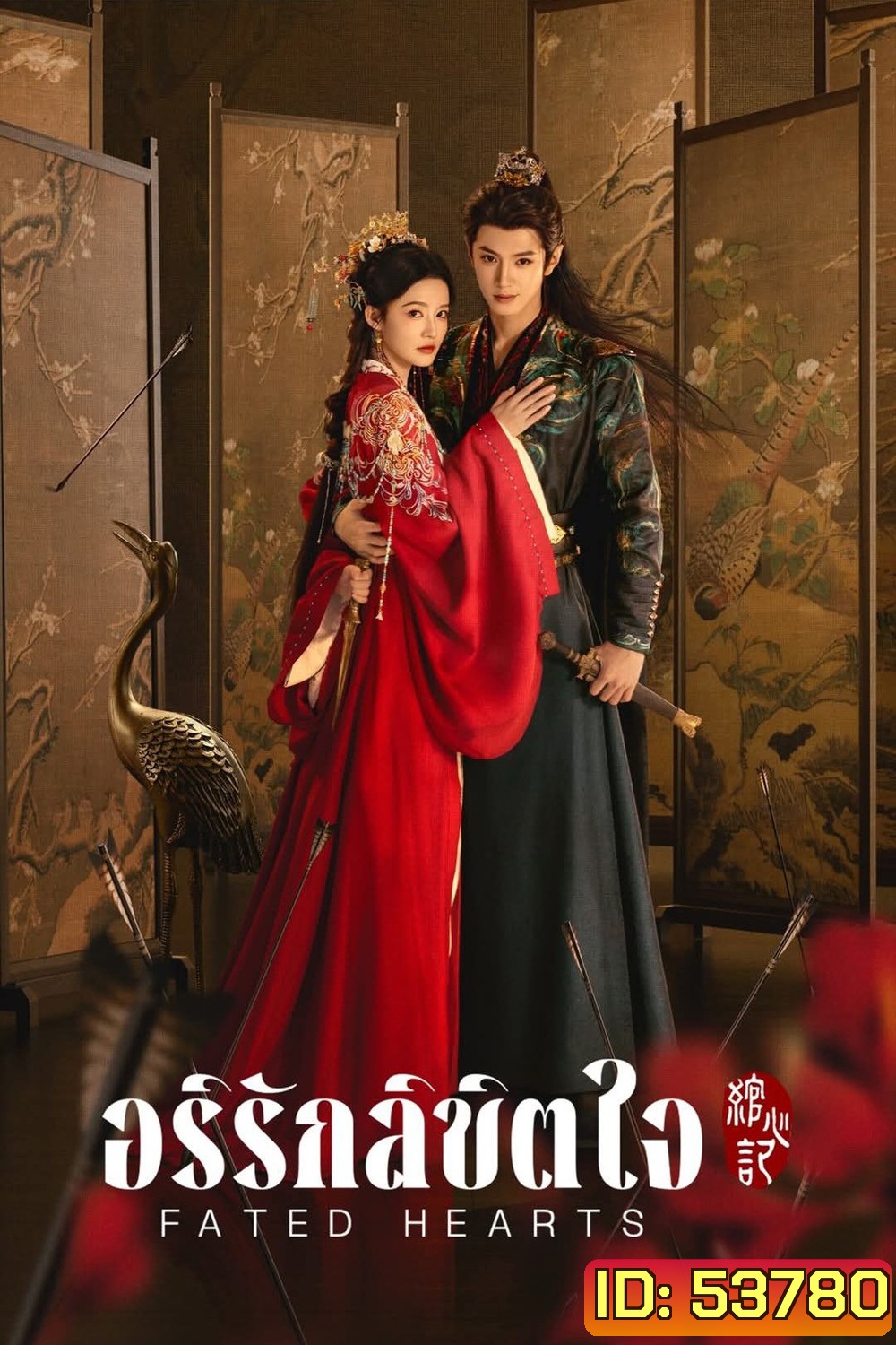 Fated Hearts อริรักลิขิตใจ (2025) 38 ตอนจบ