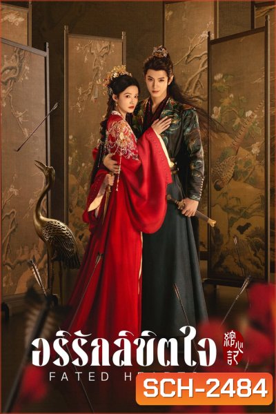 Fated Hearts อริรักลิขิตใจ (2025) 38 ตอนจบ