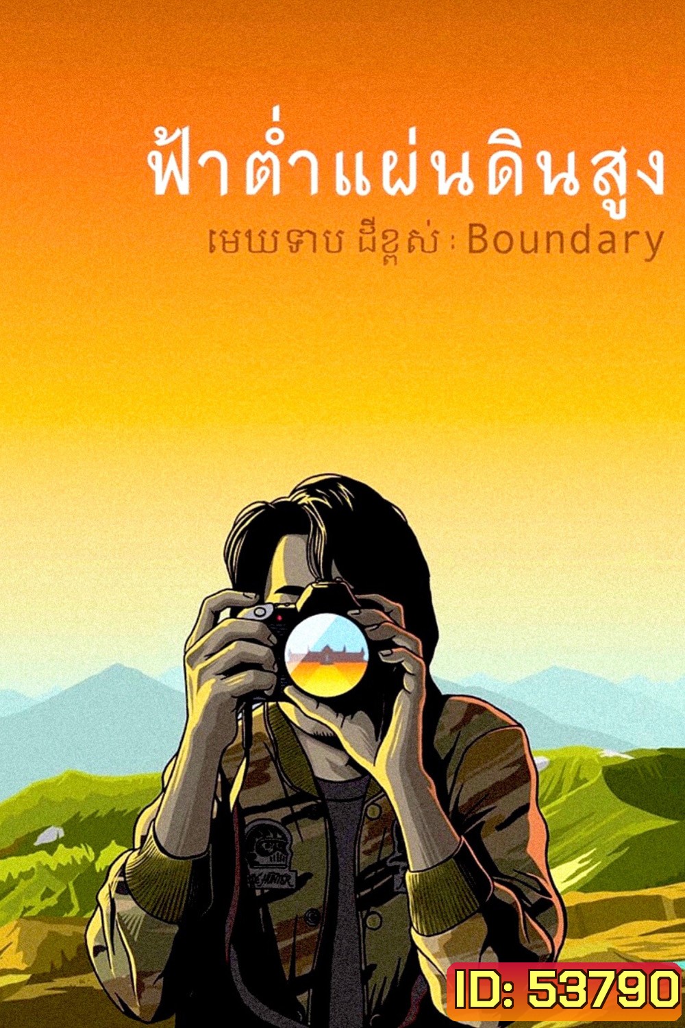 ฟ้าต่ำแผ่นดินสูง (Boundary) (2013)