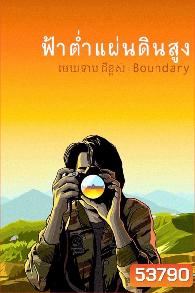 ฟ้าต่ำแผ่นดินสูง (Boundary) (2013)