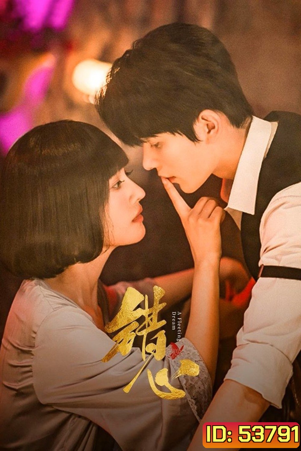 [Mini-Series] A Fleeting Dream (2025) ห้วงรักเพลิงแค้น [EP01 - EP24End]
