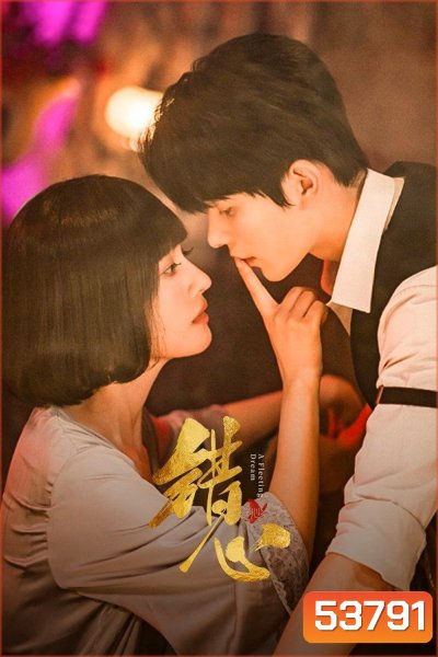 [Mini-Series] A Fleeting Dream (2025) ห้วงรักเพลิงแค้น [EP01 - EP24End]