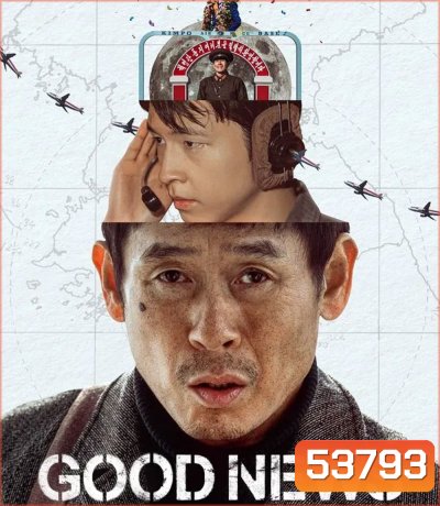 Good News (2025) พลิกน่านฟ้าผ่าวิกฤติ