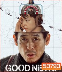 Good News (2025) พลิกน่านฟ้าผ่าวิกฤติ