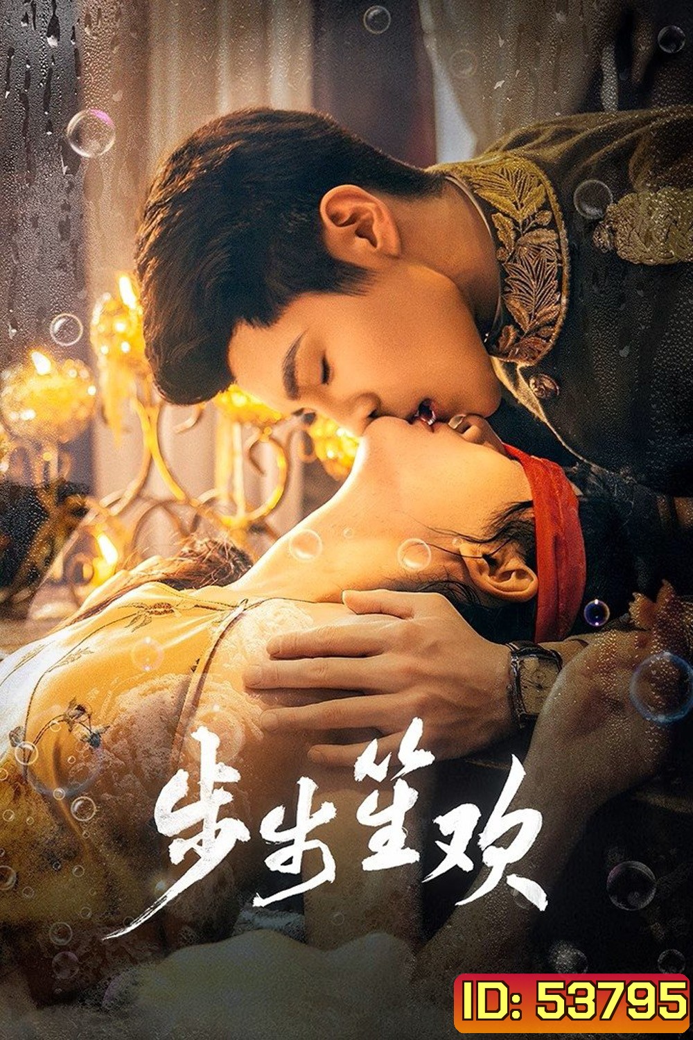[Mini-Series ตอนที่ 3 และ 23 ไม่มีซับไทย] Dangerous Love (2025) แผนลับรักอันตราย [EP01 - EP24End]