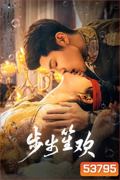 [Mini-Series ตอนที่ 3 และ 23 ไม่มีซับไทย] Dangerous Love (2025) แผนลับรักอันตราย [EP01 - EP24End]