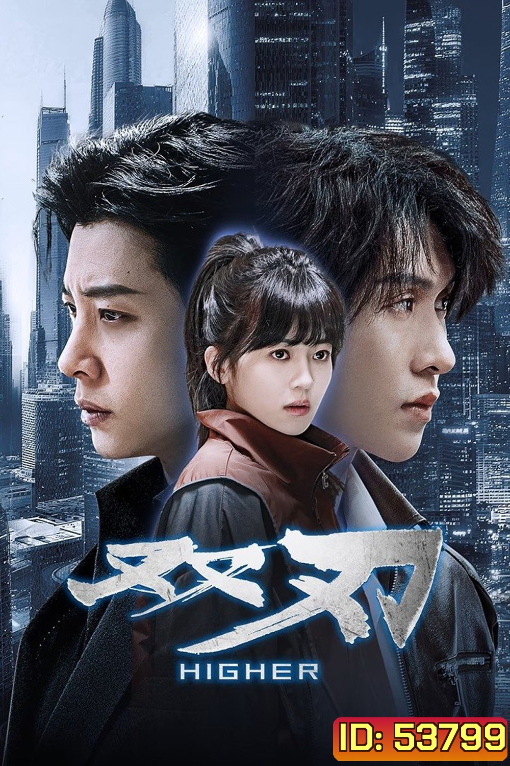 [Mini-Series] Higher (2025) ดวลเดือดคู่พิฆาต [EP01 - EP23End]