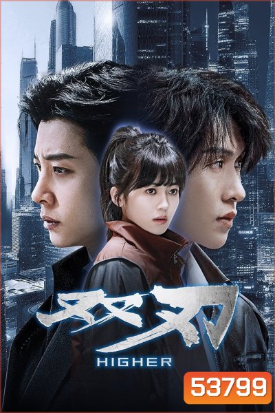 [Mini-Series] Higher (2025) ดวลเดือดคู่พิฆาต [EP01 - EP23End]
