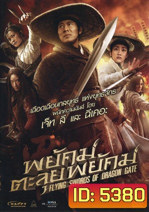 Flying Swords Of Dragon Gate พยัคฆ์ตะลุยพยัคฆ์