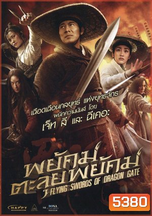 Flying Swords Of Dragon Gate พยัคฆ์ตะลุยพยัคฆ์