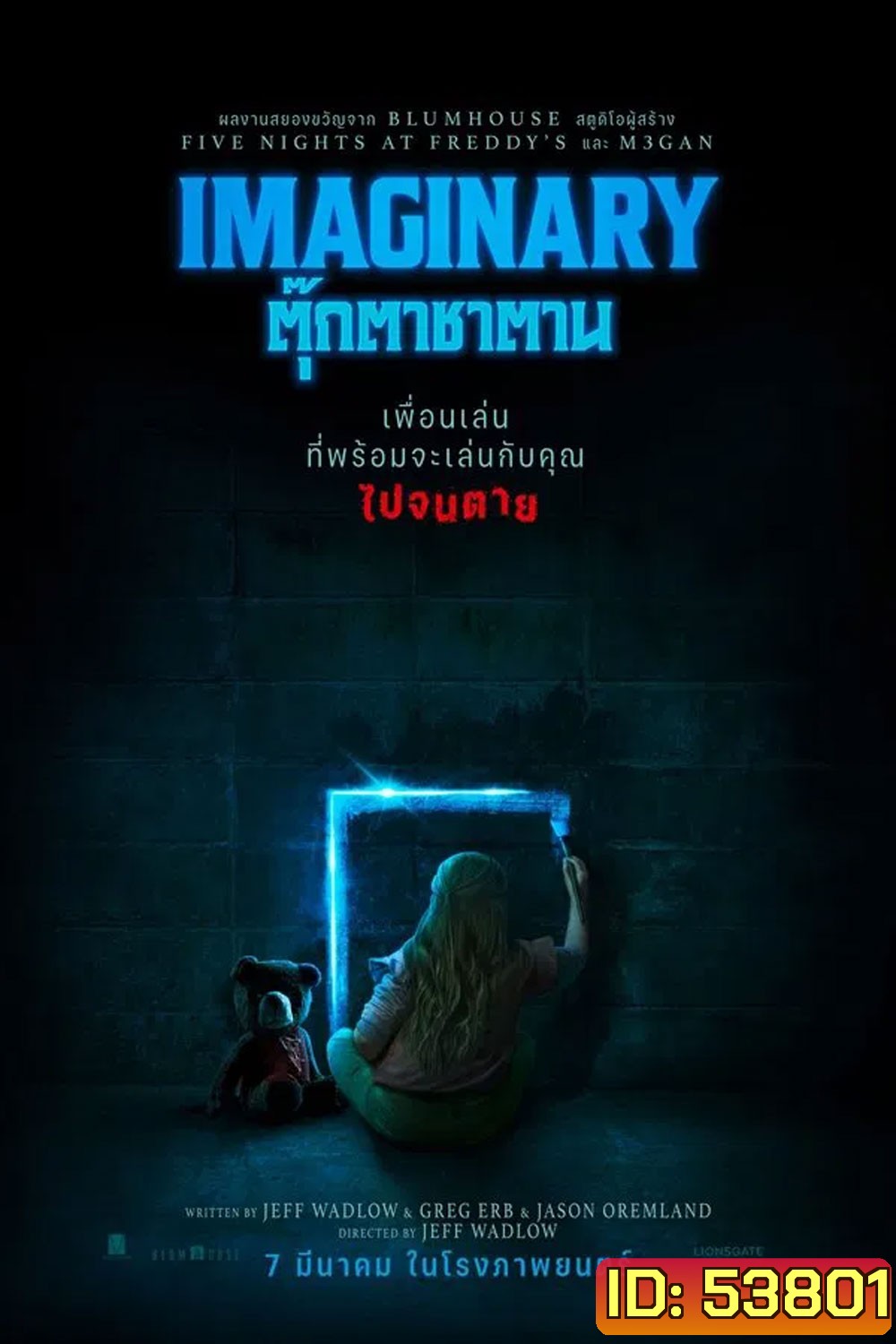 Imaginary (2024) ตุ๊กตาซาตาน