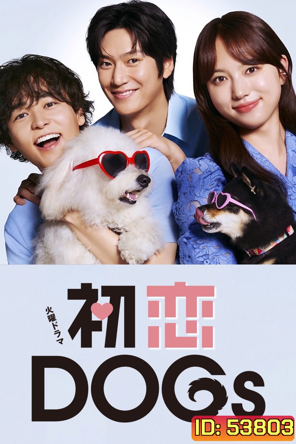 Love Is for the Dogs (2025) 10 ตอนจบ
