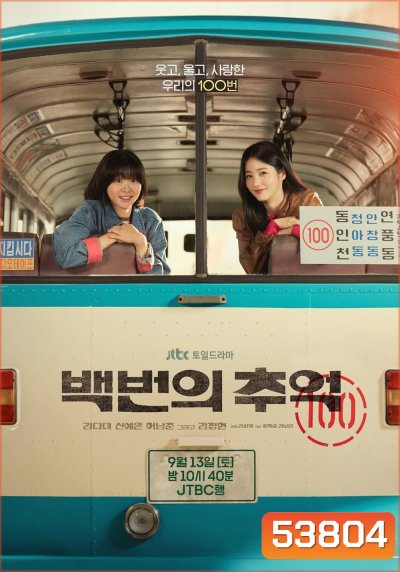 A Hundred Memories รถสายรัก เลขที่ 100 (2025) 12 ตอนจบ