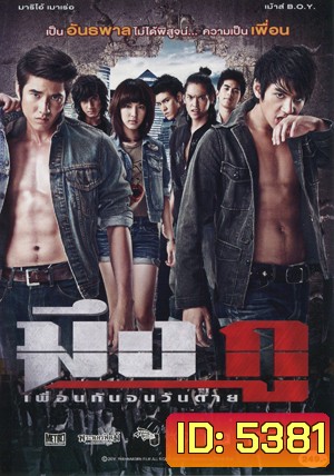 มึง กู เพื่อนกันจนวันตาย