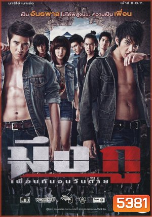 มึง กู เพื่อนกันจนวันตาย