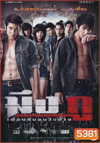 มึง กู เพื่อนกันจนวันตาย