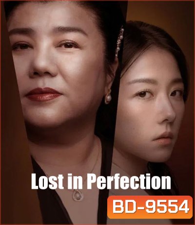 Lost in Perfection (2023) กับดักรักอำพราง