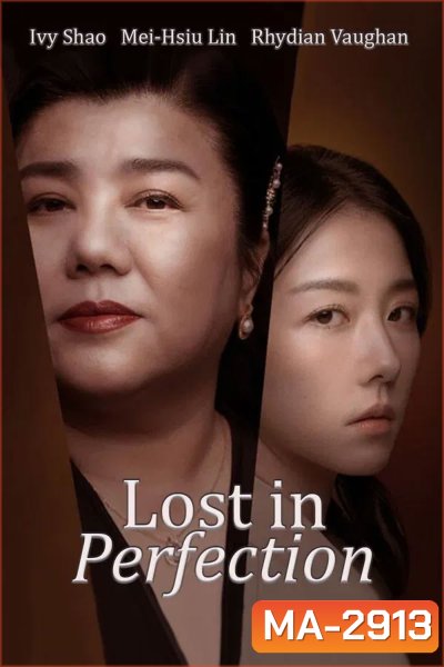 Lost in Perfection (2023) กับดักรักอำพราง