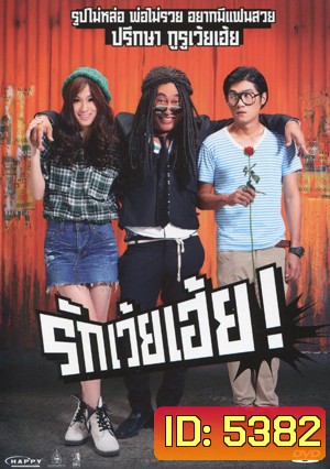 รักเว้ยเฮ้ย