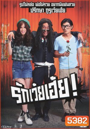 รักเว้ยเฮ้ย