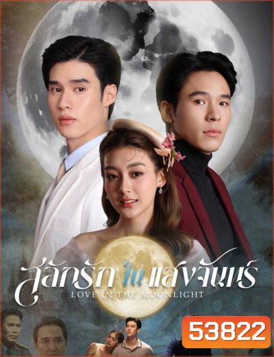 สลักรักในแสงจันทร์ Love in the Moonlight (2025) 12 ตอนจบ