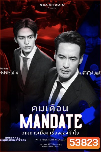 (ตอนที่ 7 และ 8 ไม่มีซับไทย) คมเดือน Mandate (2025) 8 ตอนจบ
