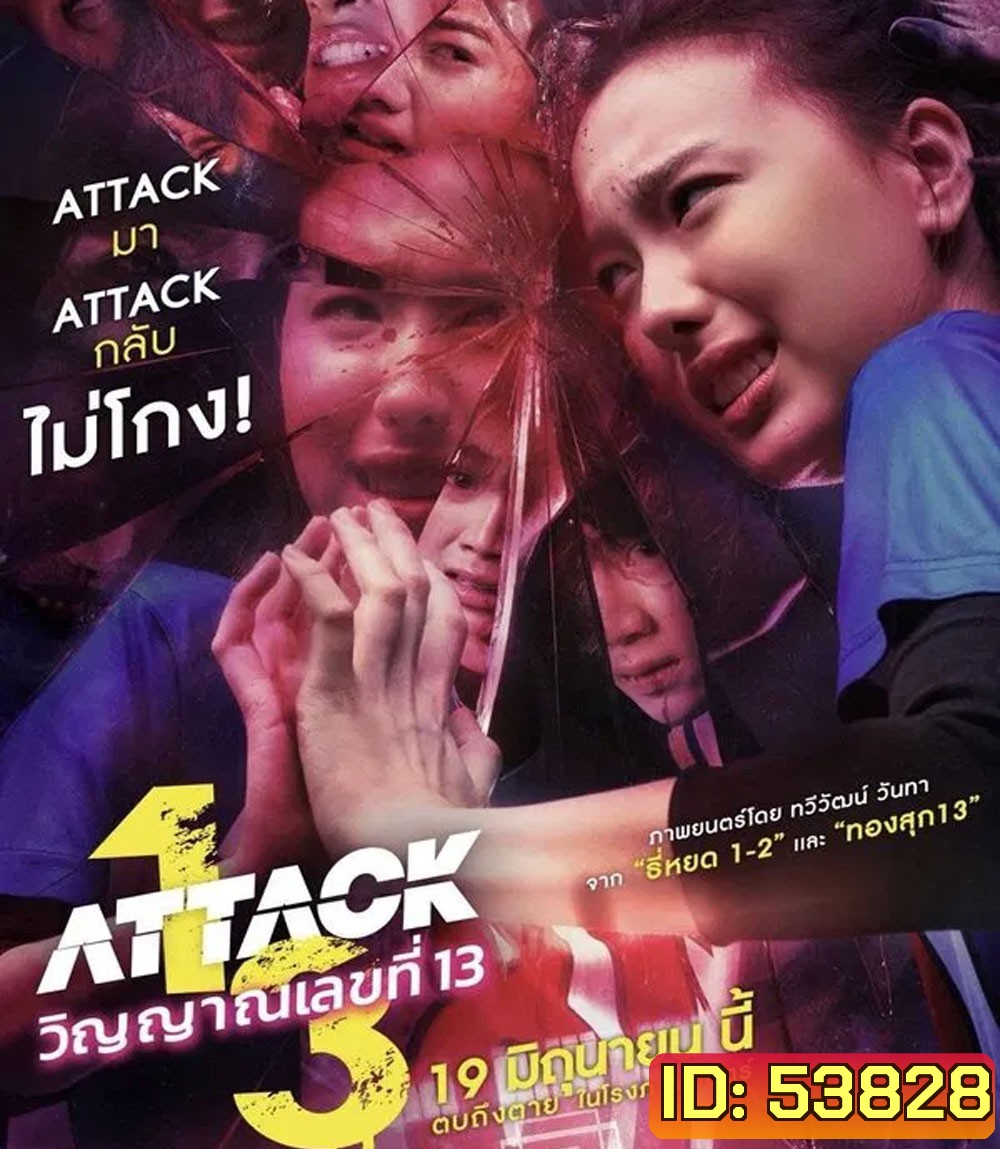 Attack 13 (2025) วิญญาณเลขที่ 13